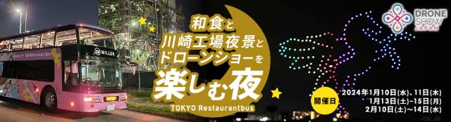 ドローンショーの予定：東京レストランバス　特別コース　和食と川崎工場夜景とドローンショーを楽しむ夜